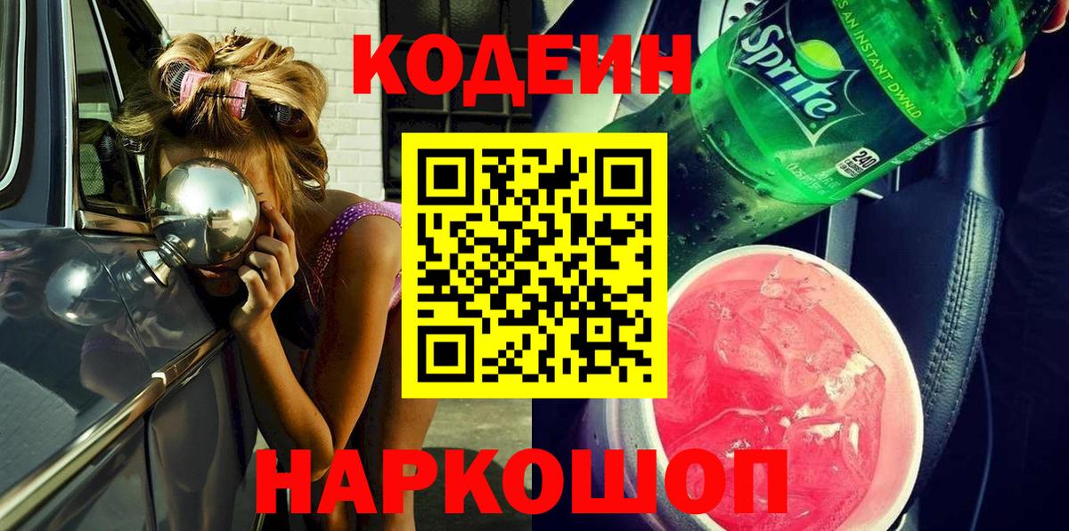 Codein Purple Drank  Вход с VPN  Великий Новгород  Кодеиновый сироп Lean напиток Lean (лин) 